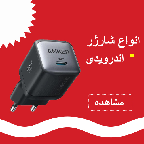 شارژر و کابل