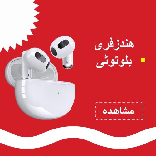 هندزفری بی سیم